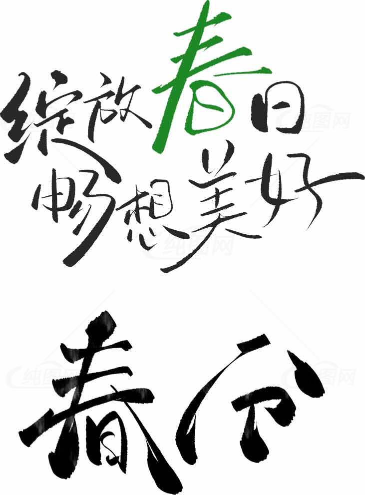 春日书法艺术图片欣赏素材