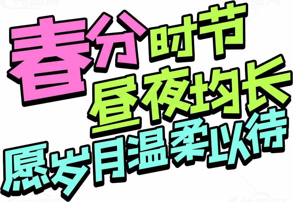 春分时节昼夜均长祝福语图片素材