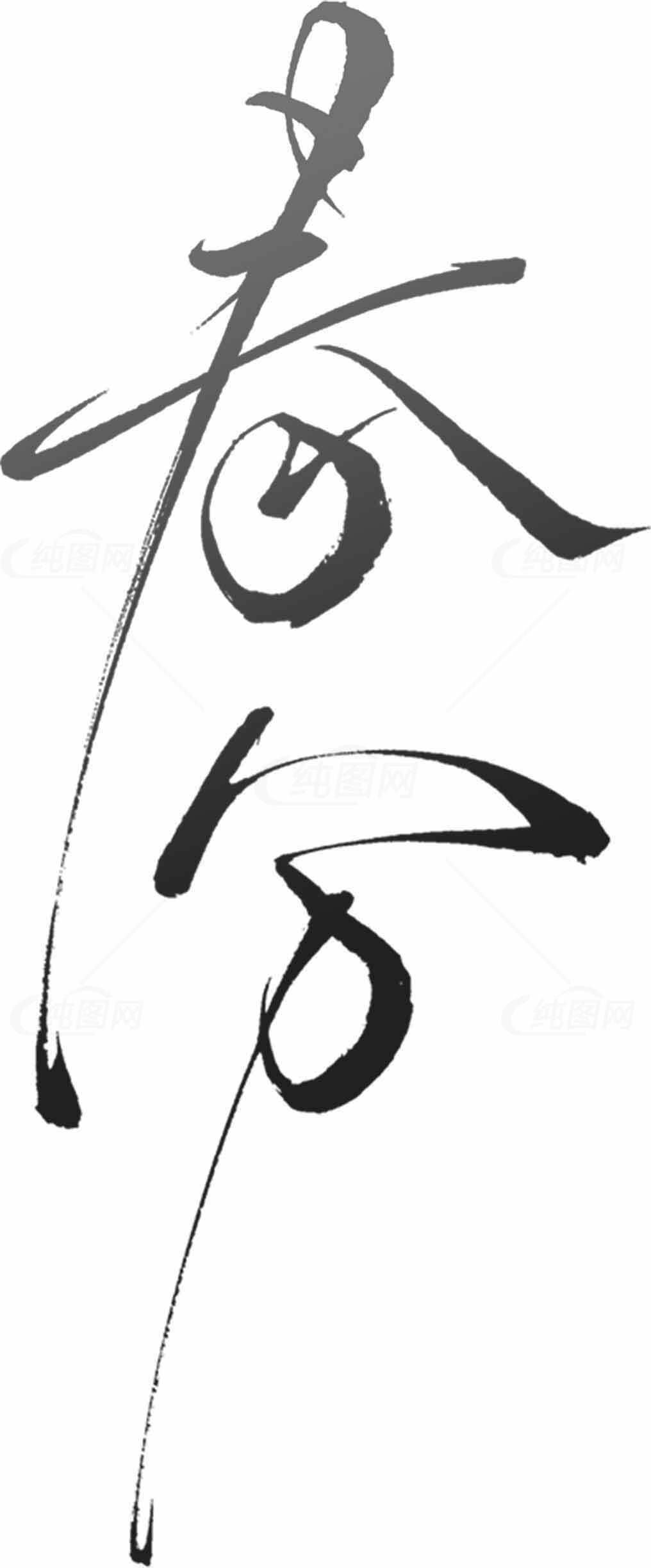 春分黑白书法艺术设计素材