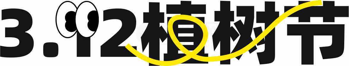 植树节3.12宣传海报设计模板素材