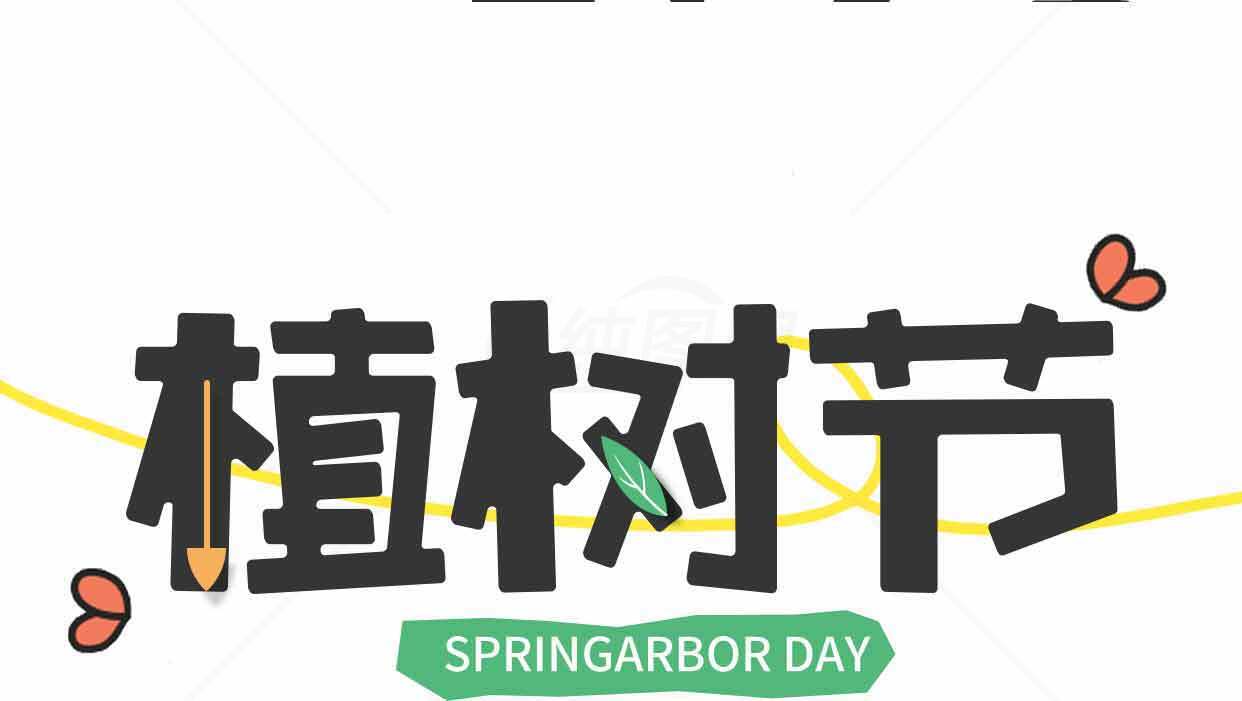 植树节宣传海报设计与创意素材