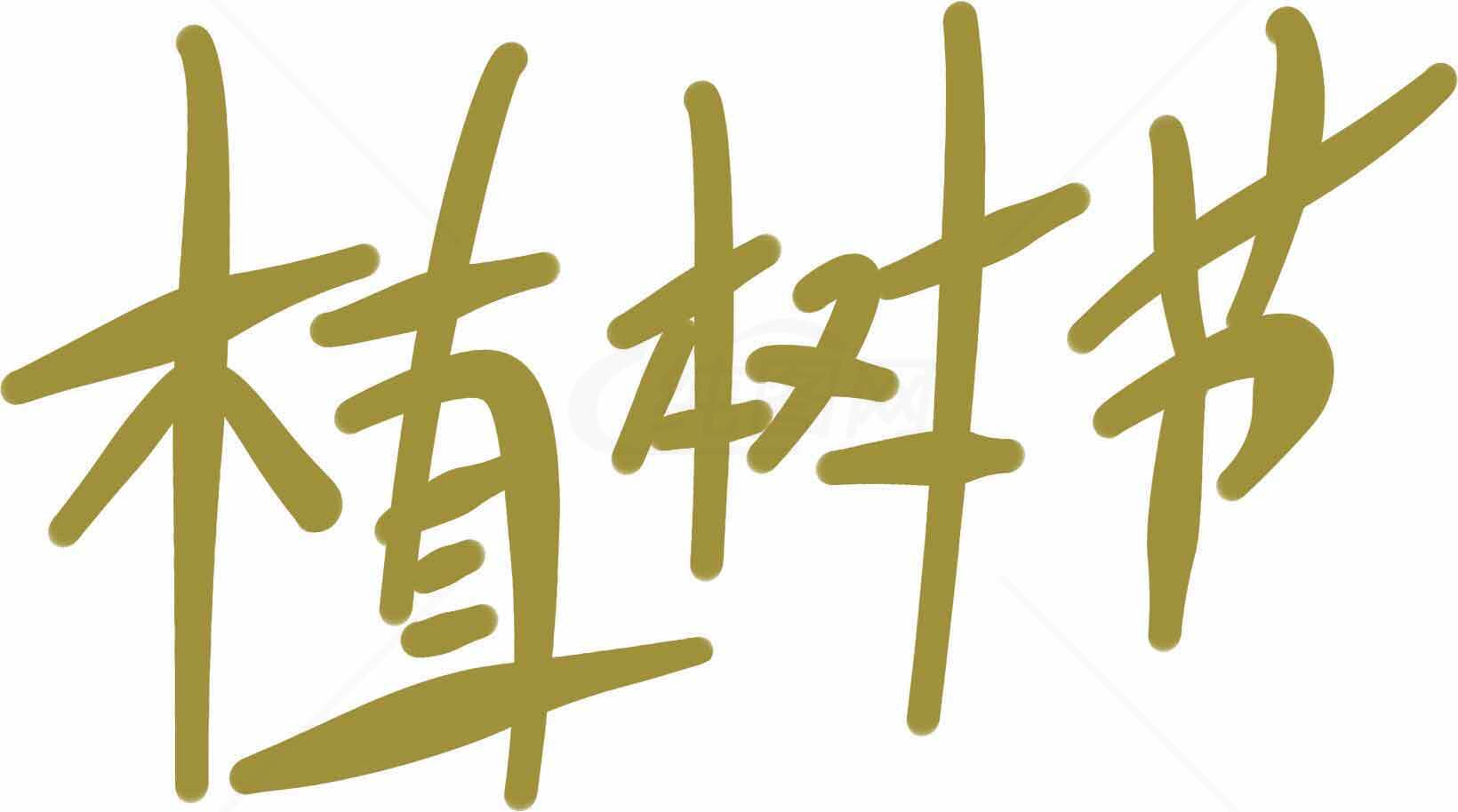 植树节手写字体简约设计图片素材