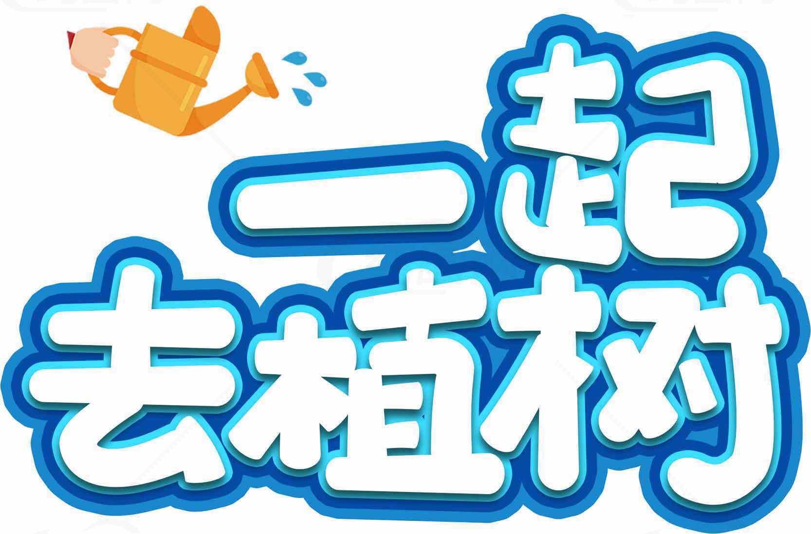 一起去植树活动宣传图片素材