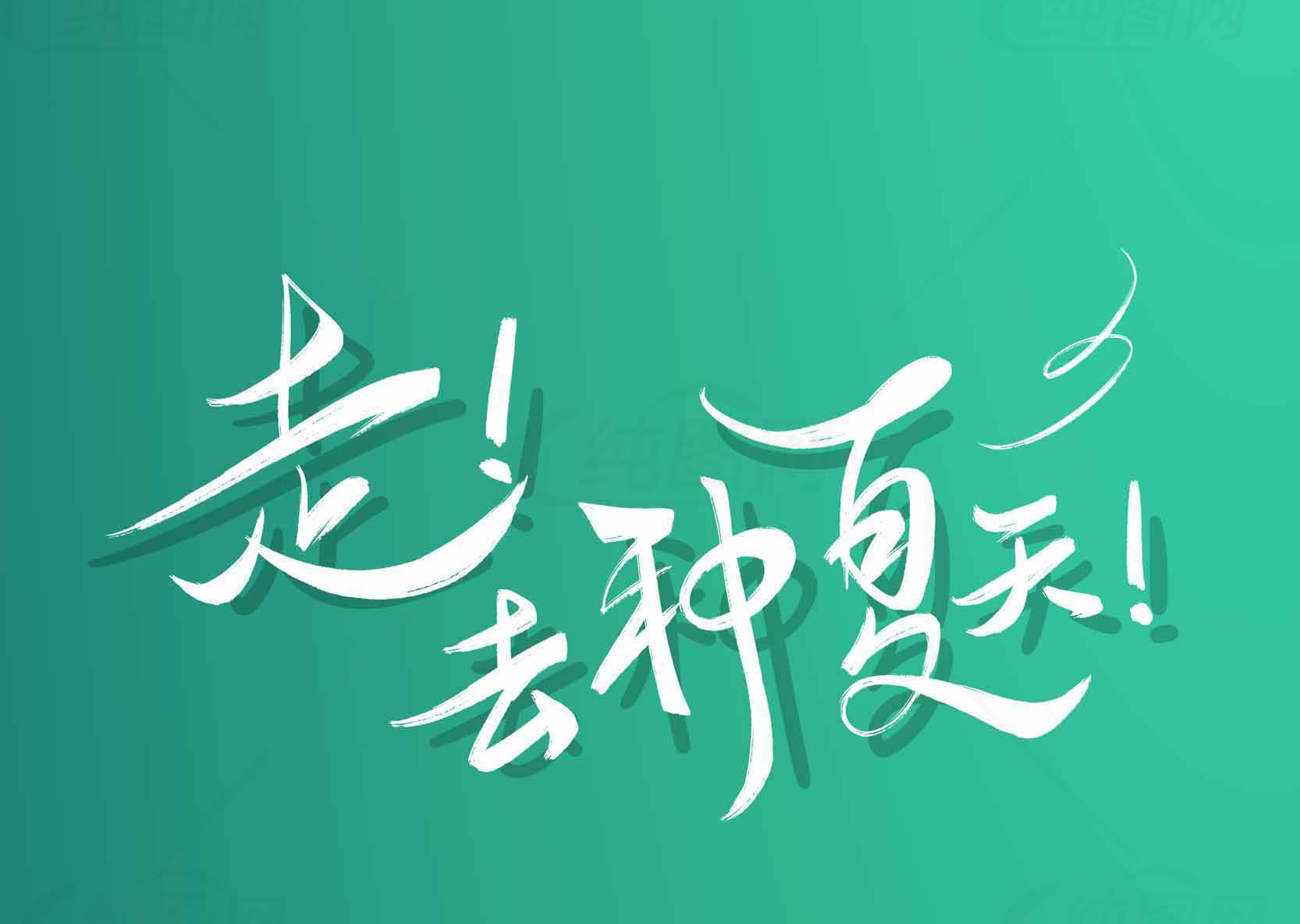 走！去种夏天！清新绿色背景设计素材