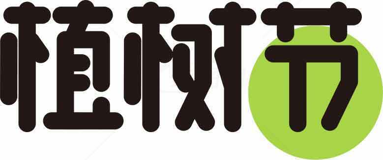 植树节宣传图片设计素材