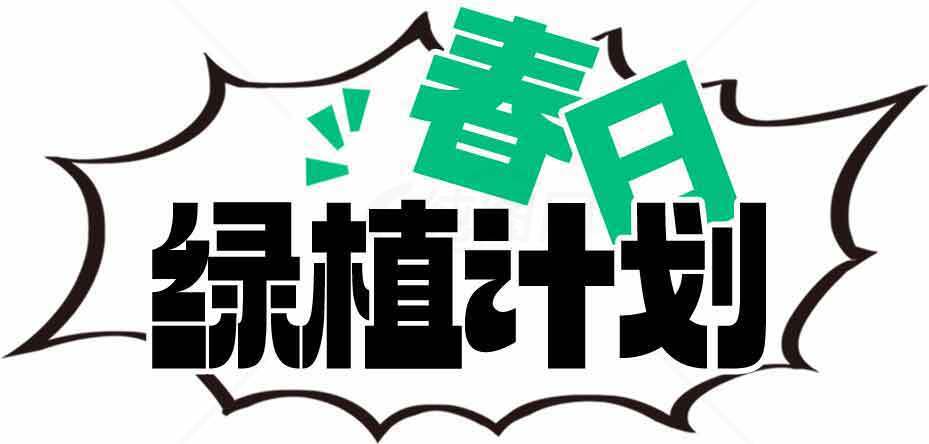 春日绿植计划宣传海报设计素材