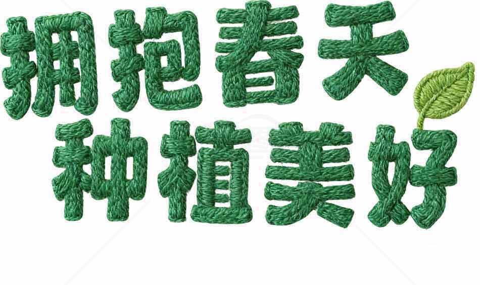 拥抱春天种植美好绿色环保主题图片素材