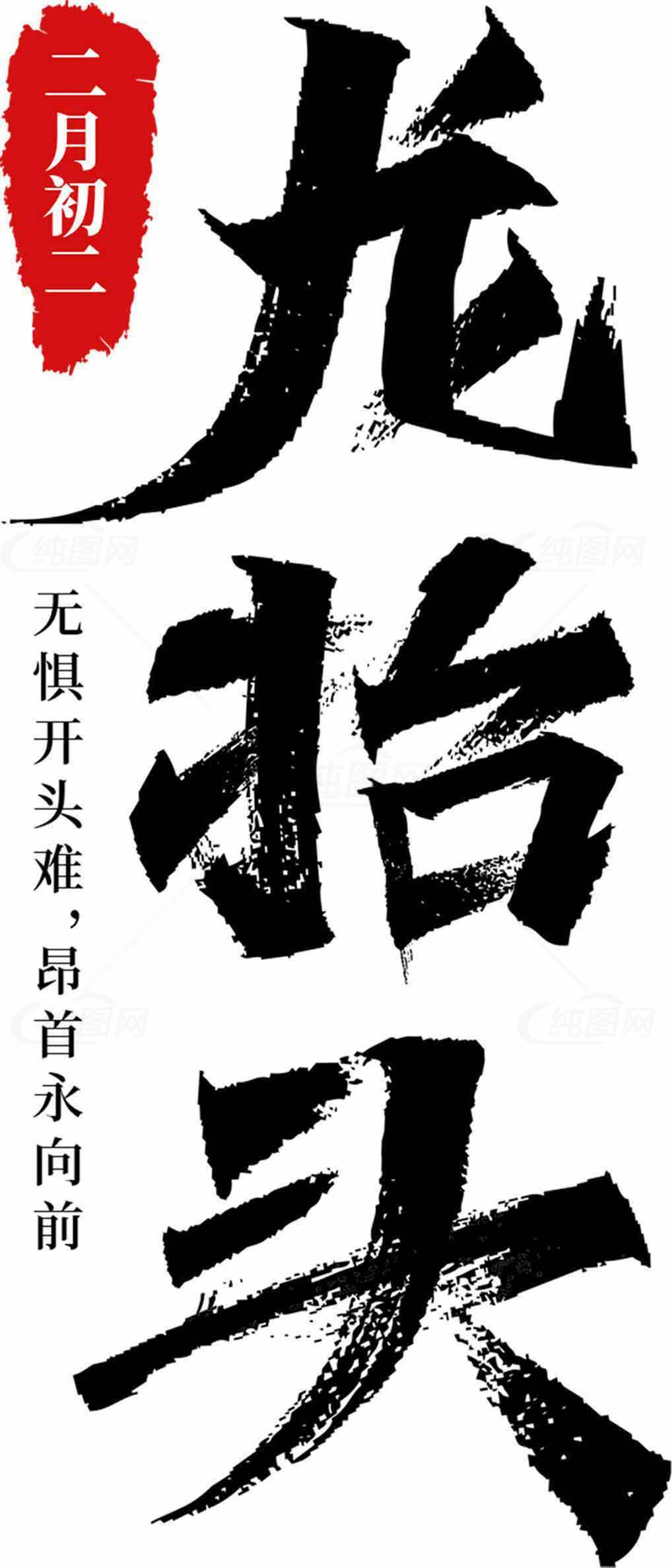 二月初一龙抬头传统文化海报素材