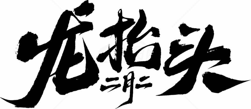 龙抬头书法艺术图片素材
