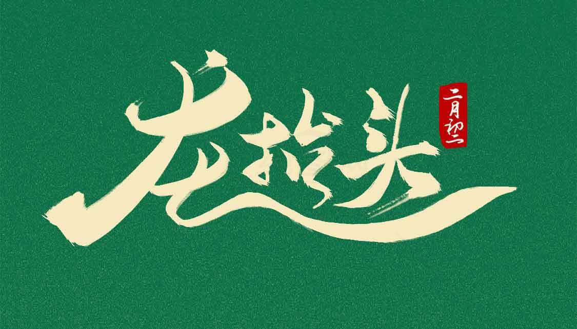 龙抬头传统节日文化宣传海报素材