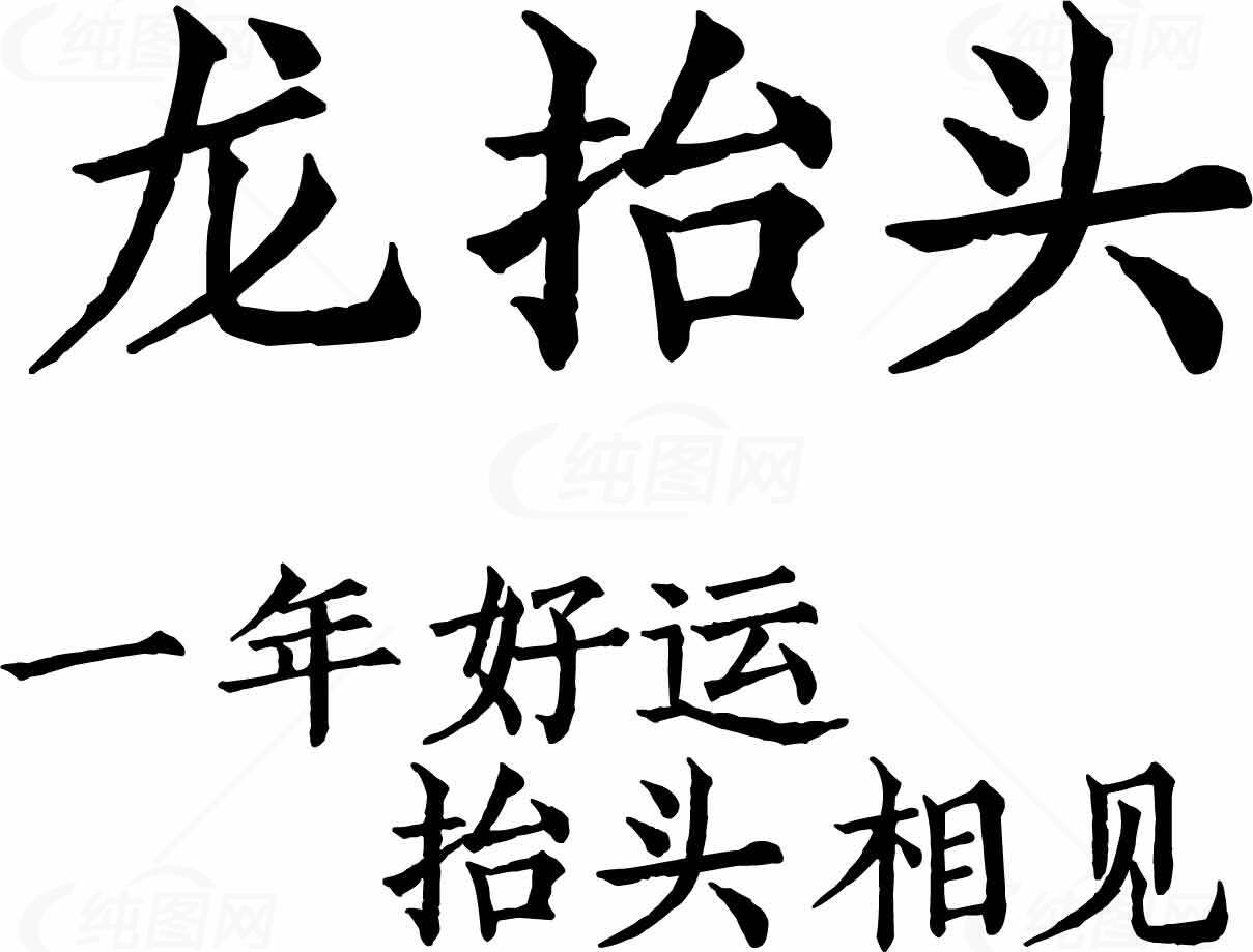 龙抬头节祝福语图片：一年好运抬头相见素材