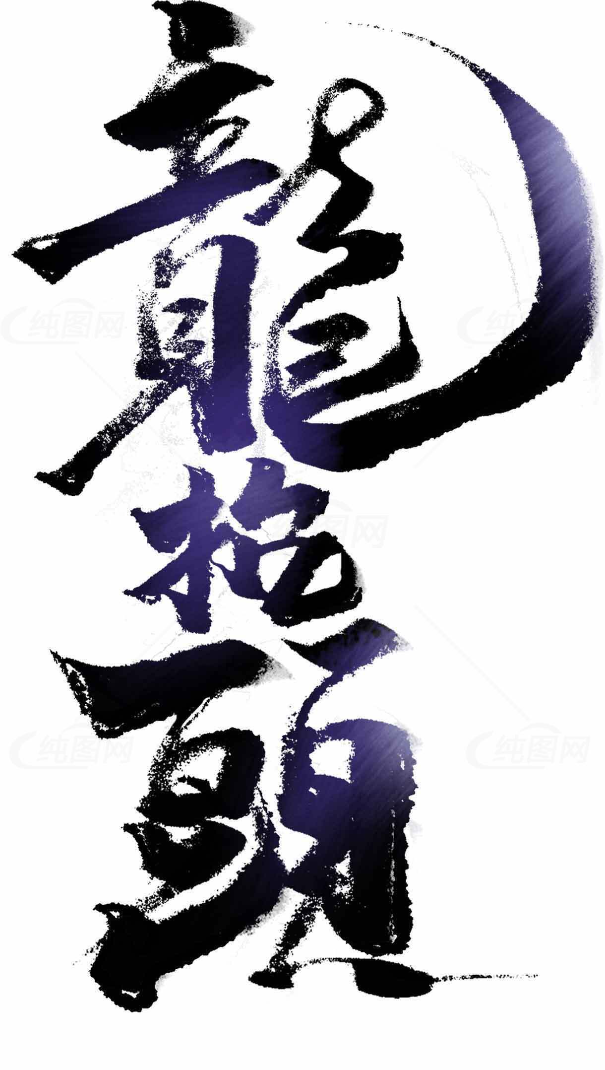 龙抬头传统书法艺术作品素材