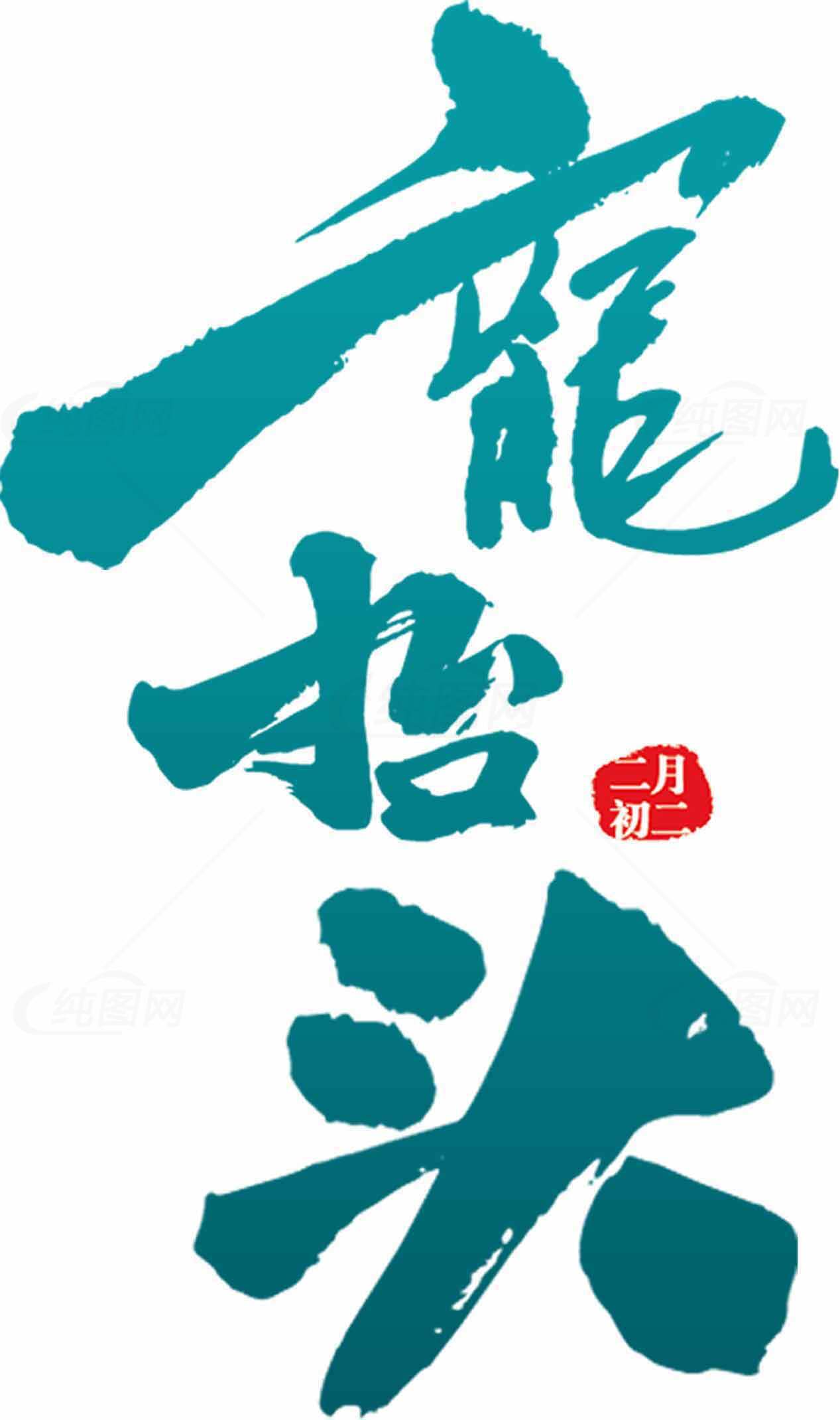 龙抬头节日海报设计素材