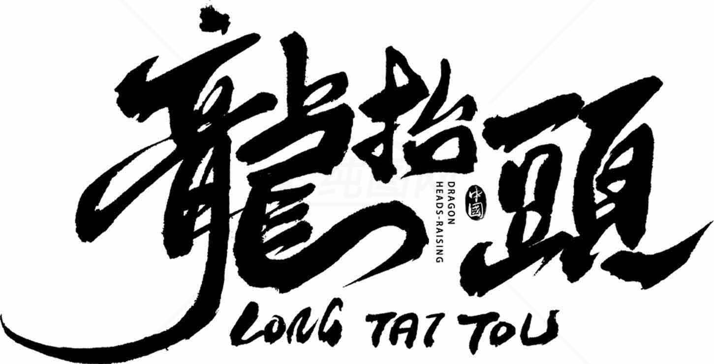 龙抬头书法艺术设计图片素材