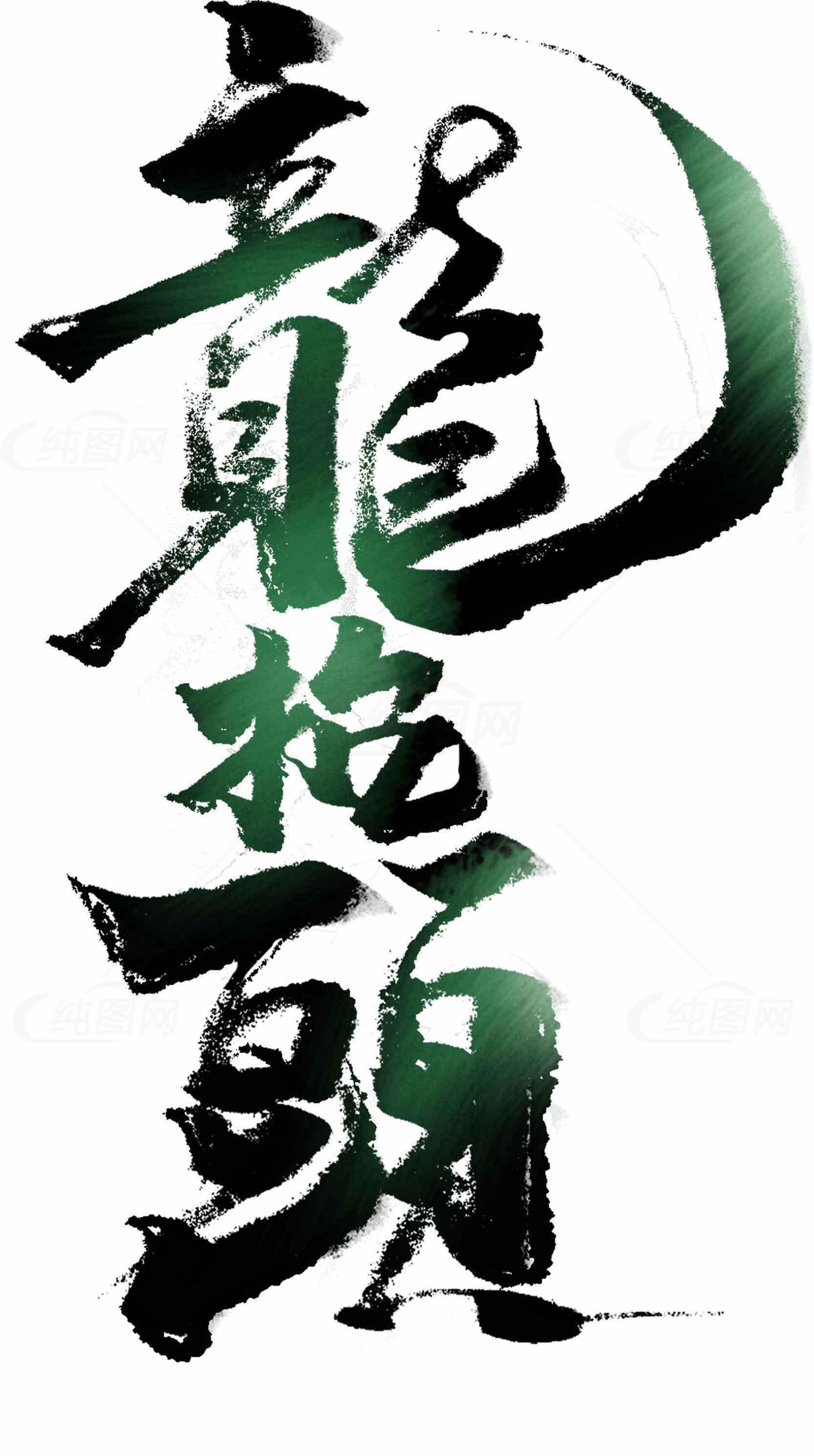 龙抬头墨绿色艺术字体设计素材