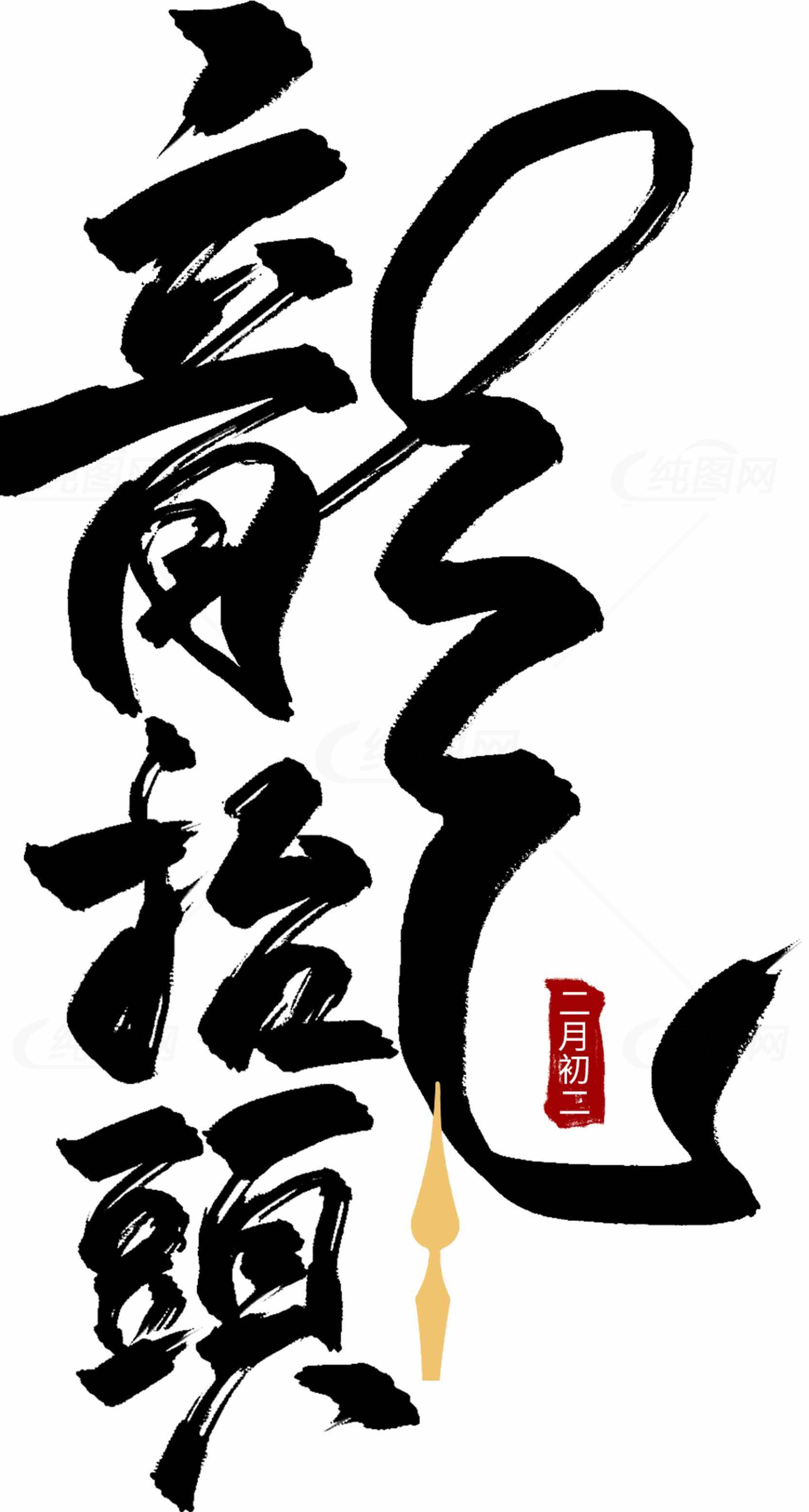 二月初二龙抬头书法艺术图片素材