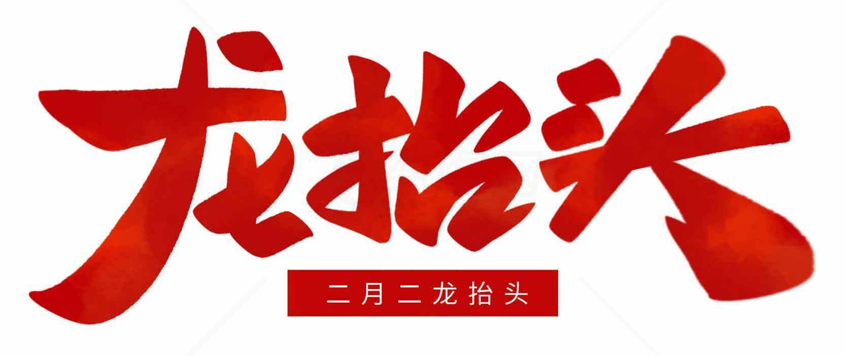 龙抬头节日红色字体设计图片素材
