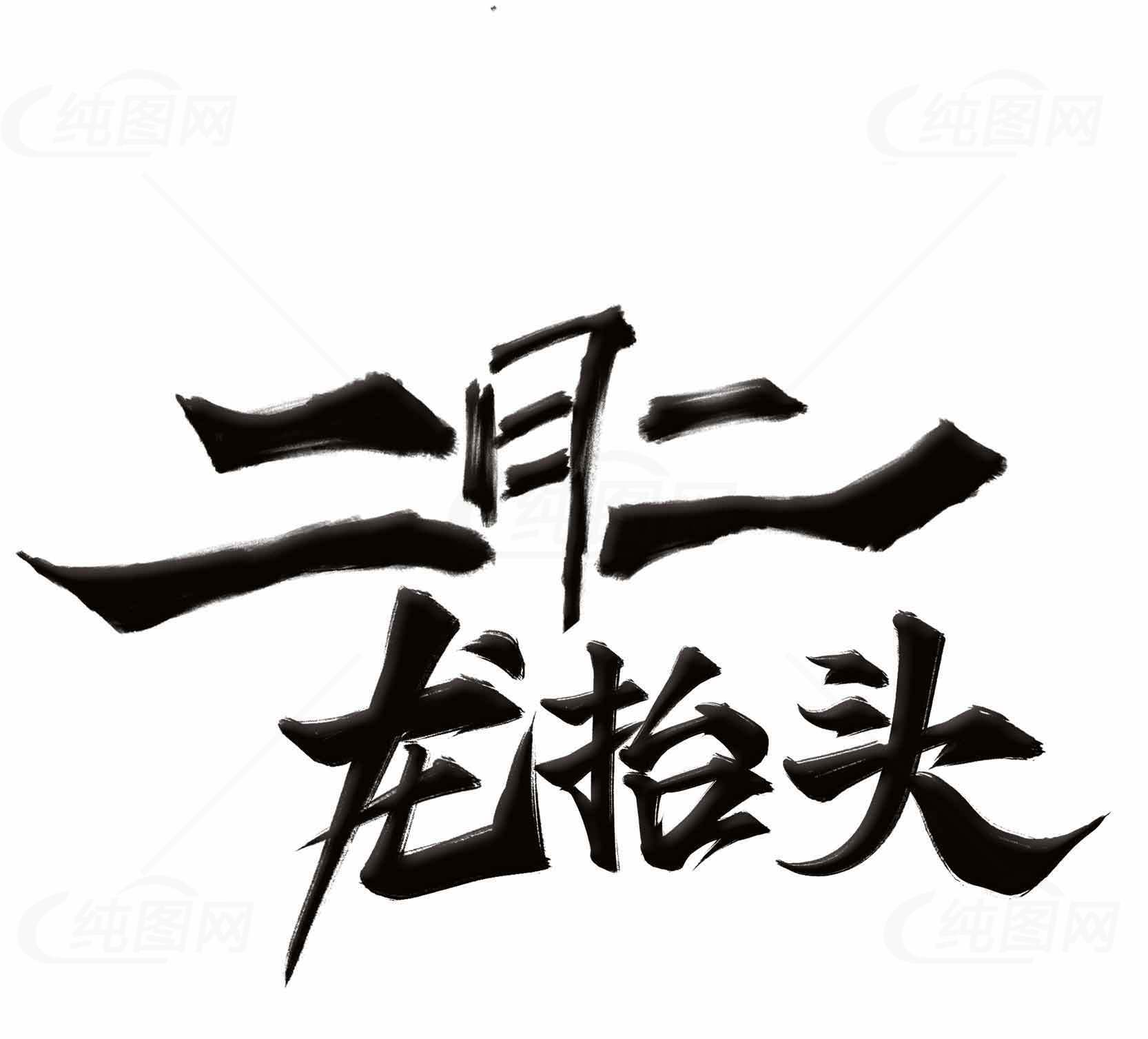 二月二龙抬头书法艺术图片素材