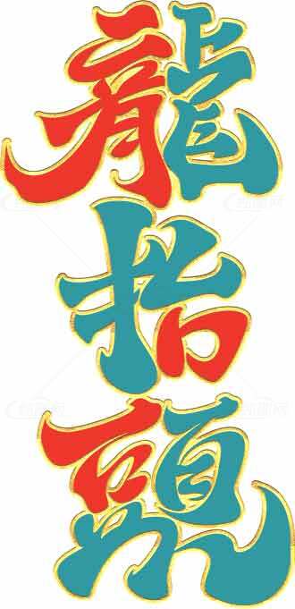 龙抬头传统文化艺术字体设计素材