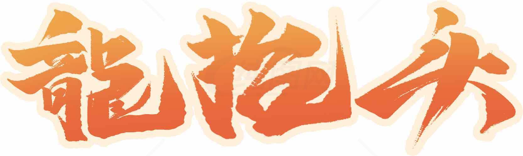 龙抬头创意橙色字体设计图片素材