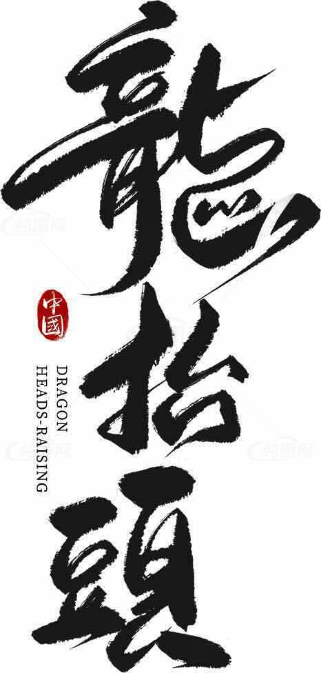 龙抬头传统文化书法艺术素材
