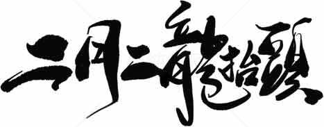 龙抬头二月二书法艺术图片合集素材