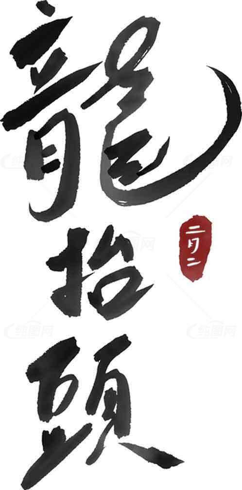 龙抬头书法艺术设计素材