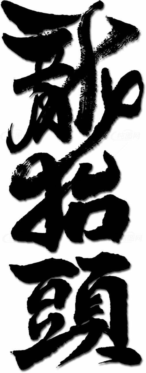 龙抬头书法艺术作品展示素材