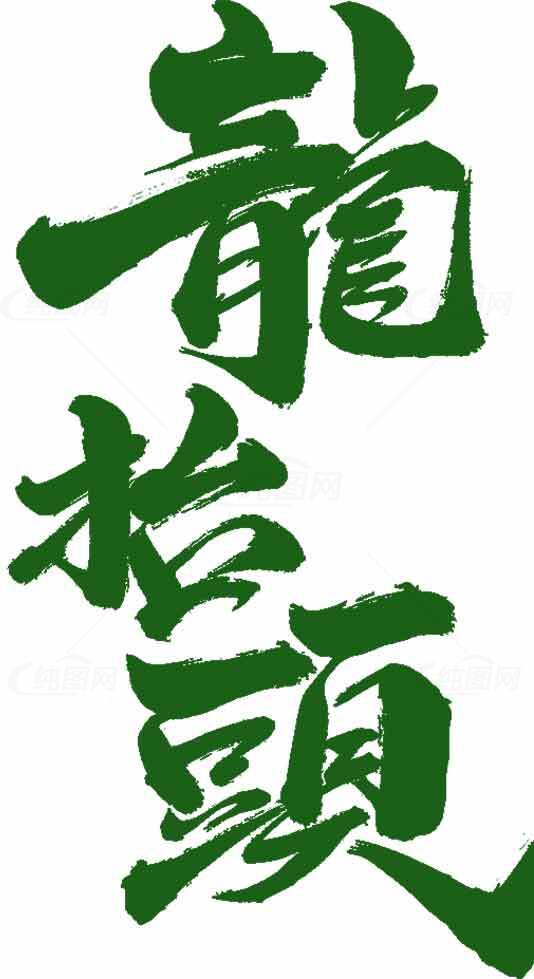 龙抬头书法艺术高清图片精选合集素材