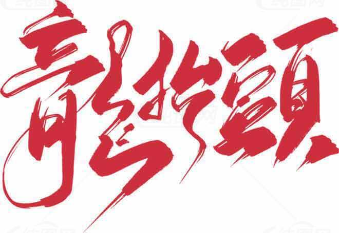 龙抬头传统文化红色字体设计素材