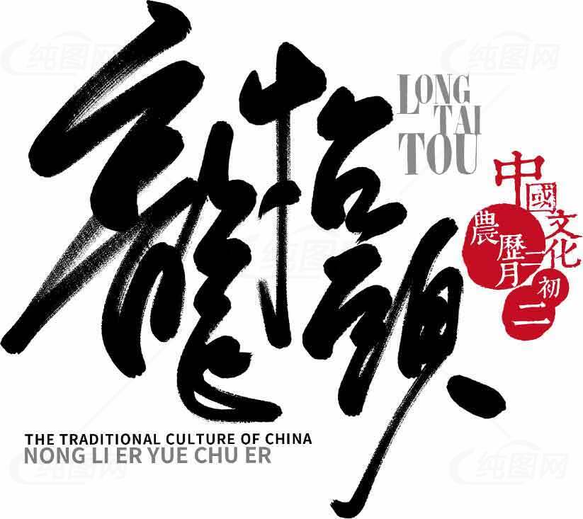 龙抬头传统文化宣传海报素材