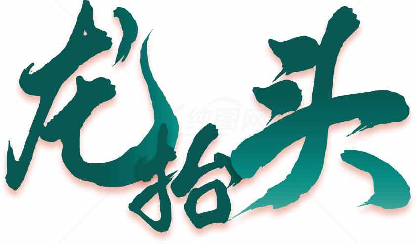 龙抬头书法创意设计图片素材