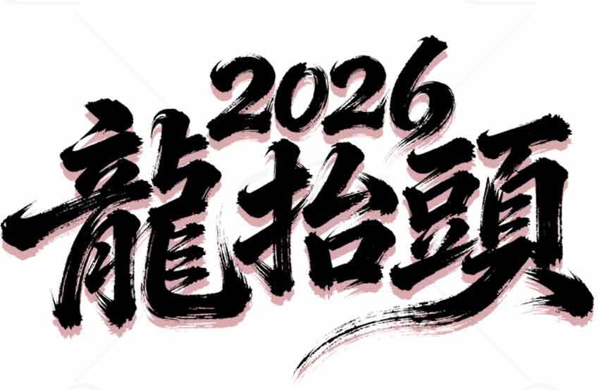 2026龙抬头书法艺术设计图片素材