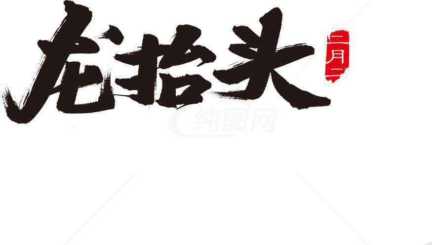 龙抬头传统节日文化介绍素材