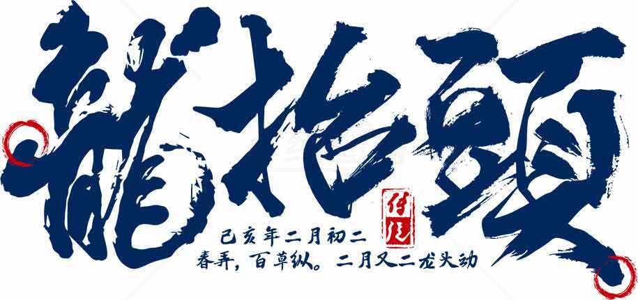 龙抬头节日传统文化详解素材