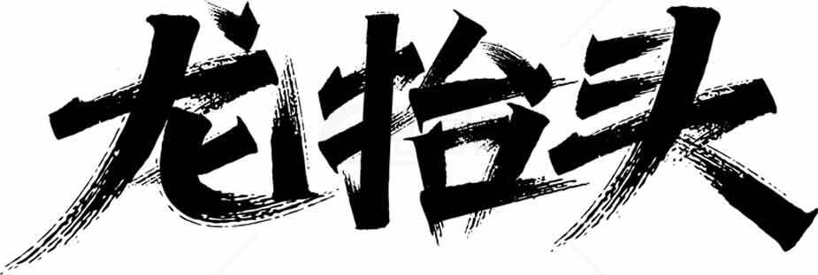 龙抬头书法艺术高清图片合集素材