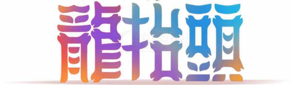 龙抬头节日艺术字设计素材