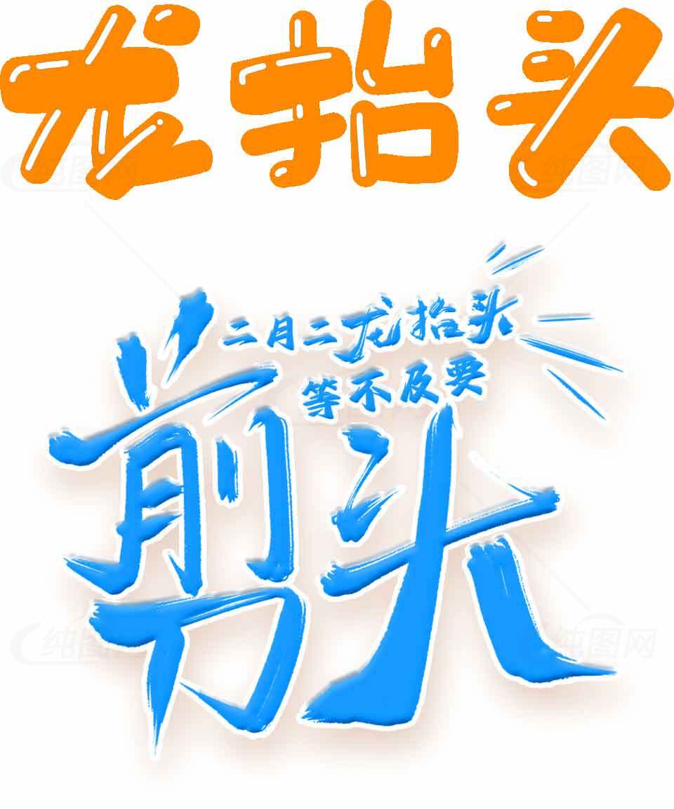 二月二龙抬头剪头发传统习俗素材