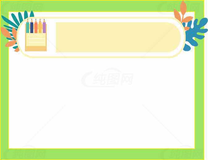 创意彩色边框设计模板素材