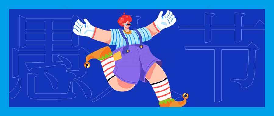 愚人节趣味插画设计素材