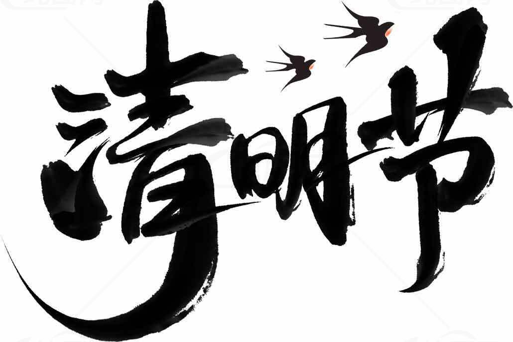 清明节传统文化黑白设计图片素材