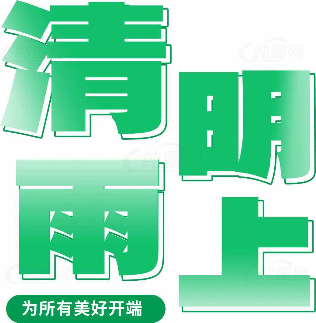 清明节雨上主题图片设计素材