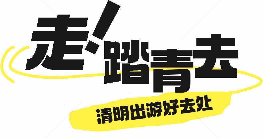 清明踏青出游好去处推荐素材