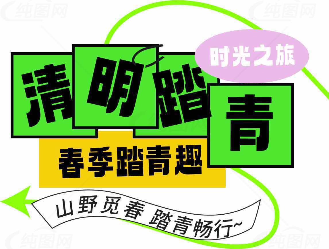 清明踏青春季活动宣传海报素材