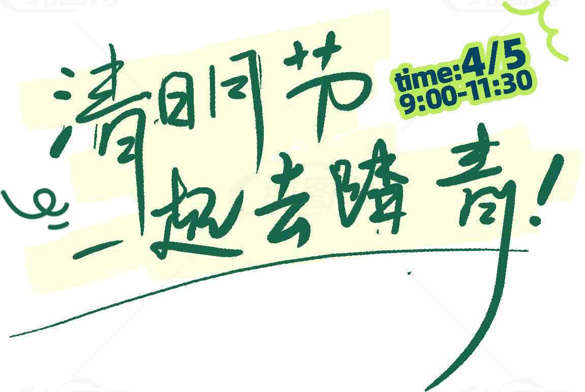 清明节踏青活动宣传图片素材