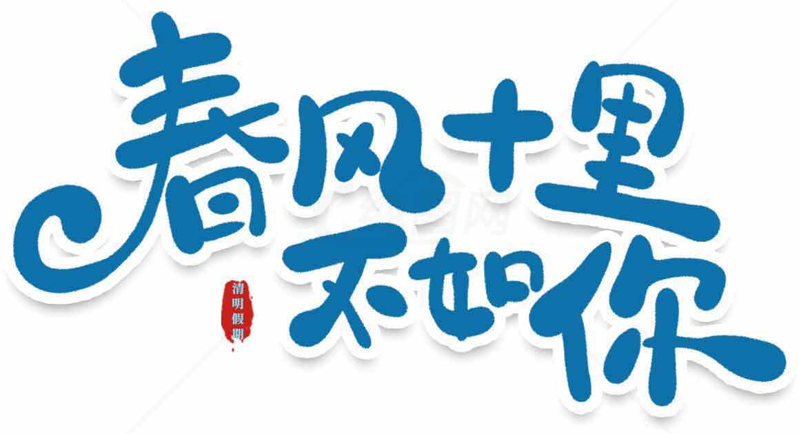 春风十里不如你海报设计素材