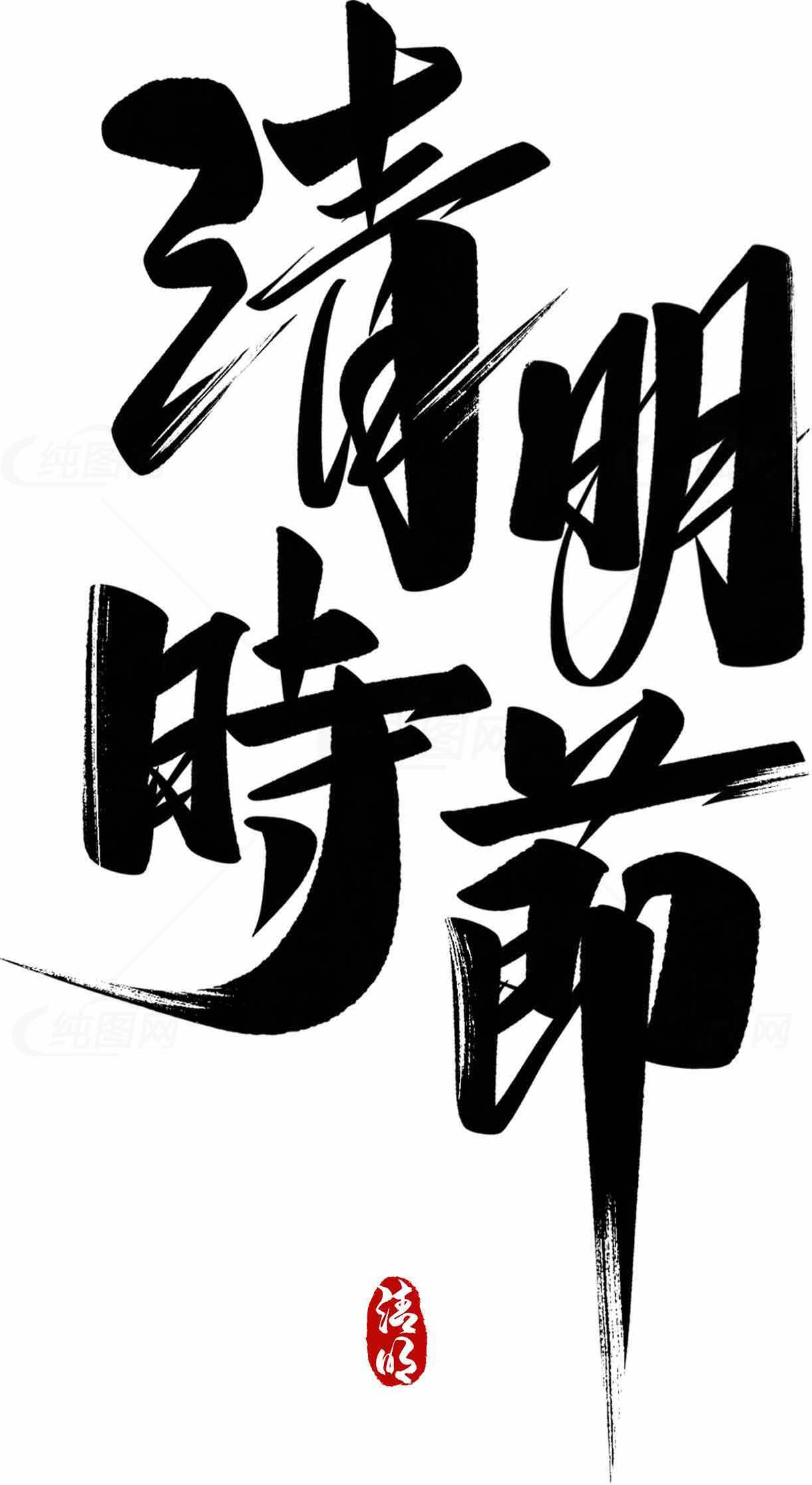 清明时节毛笔字艺术设计素材