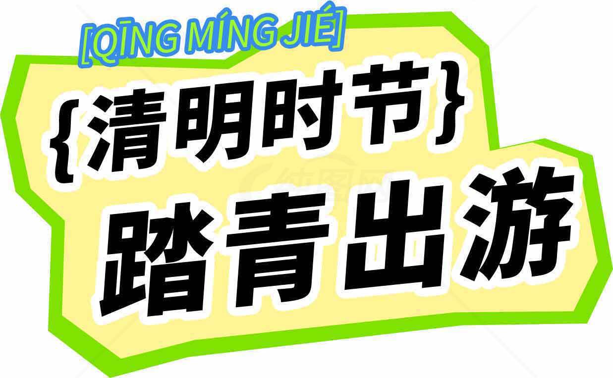 清明节踏青出游指南素材