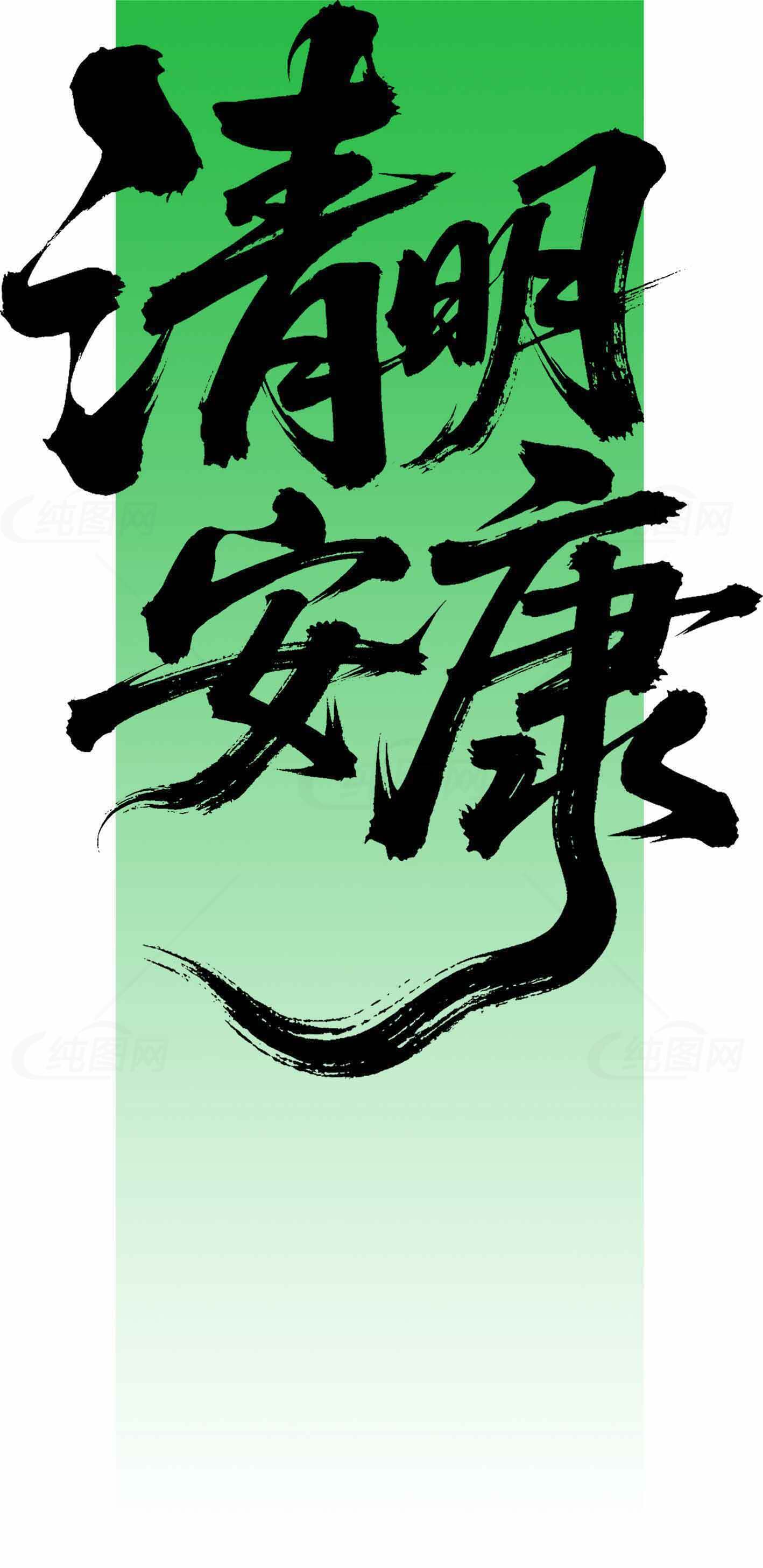 清明节安康书法艺术图片素材