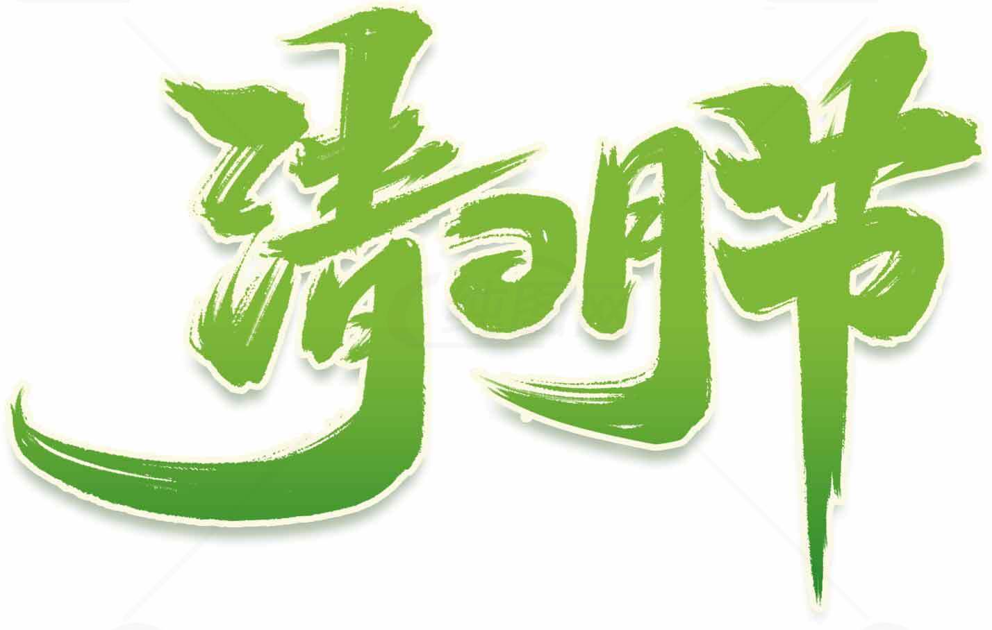 清明节绿色风格文字设计图片素材